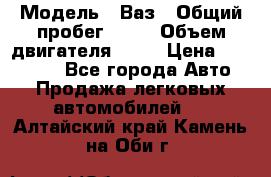  › Модель ­ Ваз › Общий пробег ­ 97 › Объем двигателя ­ 82 › Цена ­ 260 000 - Все города Авто » Продажа легковых автомобилей   . Алтайский край,Камень-на-Оби г.